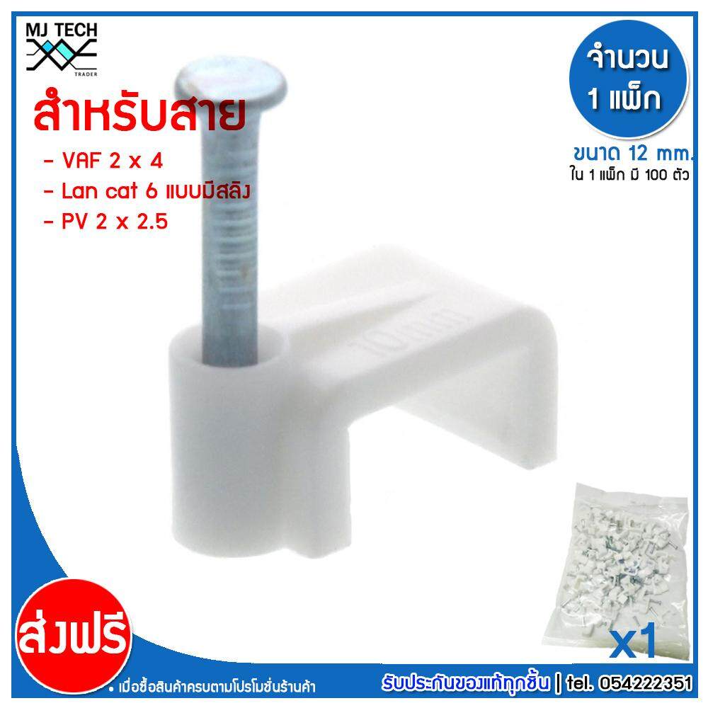 MJ-Tech กิ๊บตอกสาย แบบเหลี่ยม ขนาด 12 มม.( สาย VAF 2X4 ,PV 2X2.5 , LAN CAT6 มีสลิง ) ( บรรจุ 100 ตัว ต่อ แพ็ก ) มีหลายแพ็กให้เลือก