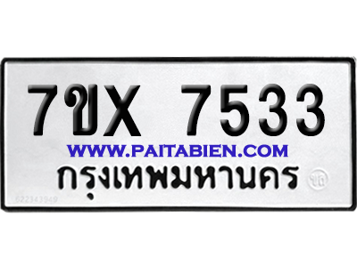 จองทะเบียนรถ 7ขx 7533 จากกรมขนส่ง อย่างถูกต้อง