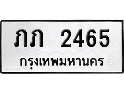 เลขรถ 2465 ทะเบียน ภภ 2465 ผลรวมดี 19 พร้อมส่งมอบ (เลขมงคล)