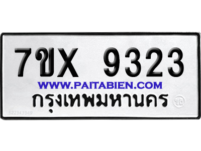 จองทะเบียนรถ 7ขx 9323 จากกรมขนส่ง อย่างถูกต้อง
