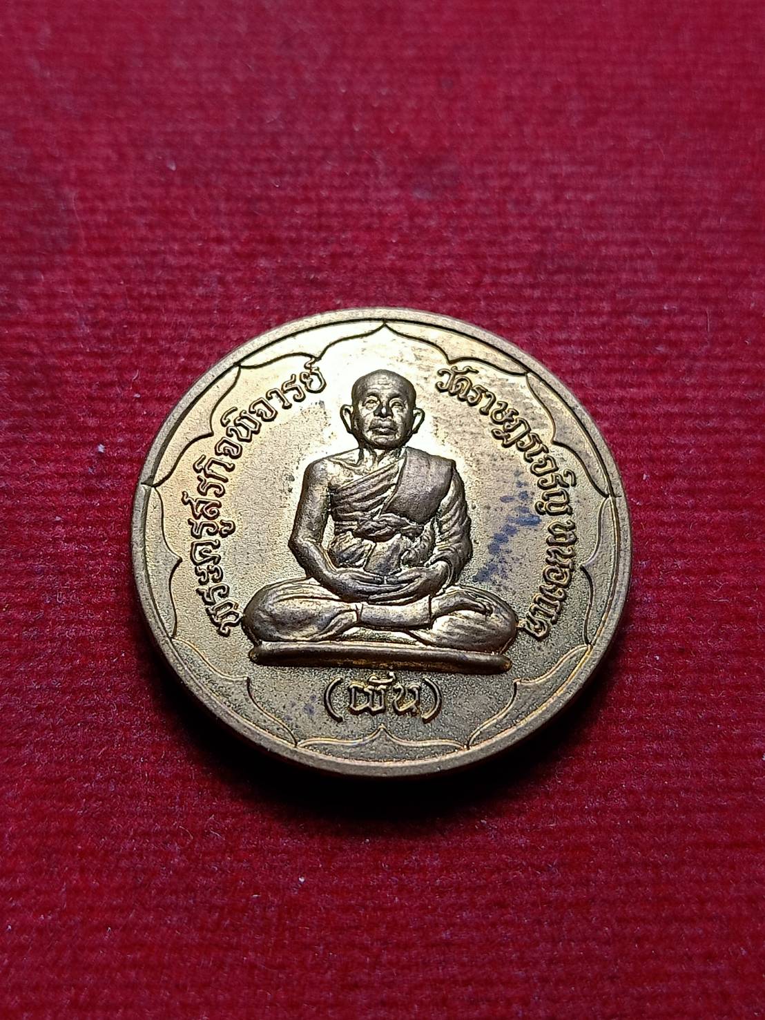 เหรียญหลวงพ่อผัน วัดราษฎร์เจริญ จ.สระบุรี ปี 2549 (SKU-08491)