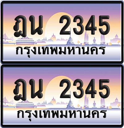 PAITABIEN 2345 เลขประมูล – ฎน 2345 ผลรวมดี 24 เลขเรียง (6)