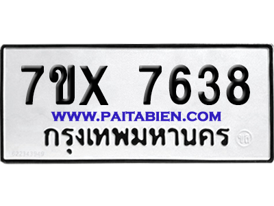 จองทะเบียนรถ 7ขx 7638 จากกรมขนส่ง อย่างถูกต้อง