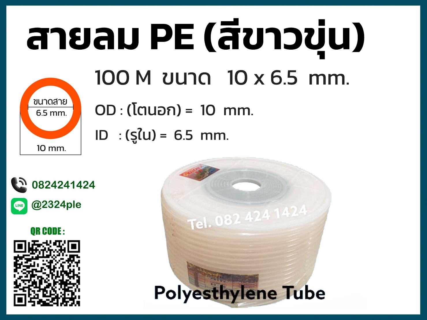 สายลม PE ขนาด 10 มิล ( 10x6.5 mm. ) สีขาวขุ่น