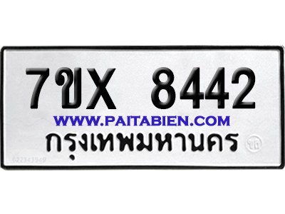 จองทะเบียนรถ 7ขx 8442 จากกรมขนส่ง อย่างถูกต้อง