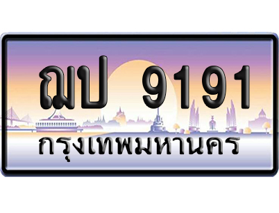 ทะเบียน 9191 ป้ายประมูล ฌป 9191ป้ายสลับ (6)