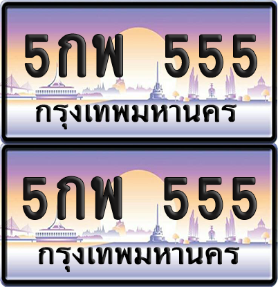 ทะเบียน 555 ป้ายประมูล - 5กพ 555 พร้อมส่งมอบ จากกรมขนส่ง (เลขสวย)