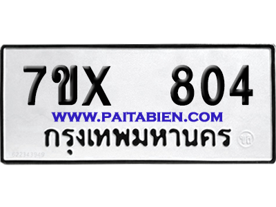 จองทะเบียนรถ 7ขx 804 จากกรมขนส่ง อย่างถูกต้อง