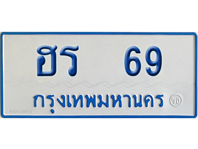ทะเบียนรถตู้ 69 เลขทะเบียน ฮร 69 ผลรวมดี 24 จากกรมขนส่ง (สวย)