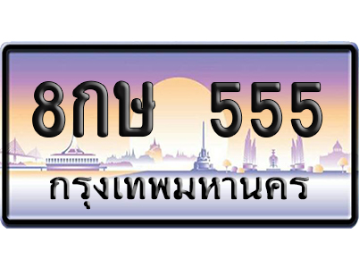 ทะเบียน 555 ป้ายประมูล – 8กษ 555 จากกรมขนส่ง (4)