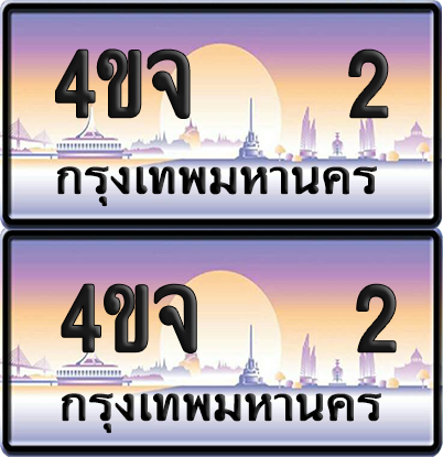 ทะเบียน 2 ป้ายประมูล - 4ขจ 2 ผลรวมดี 14 พร้อมส่งมอบ จากกรมขนส่ง (4)