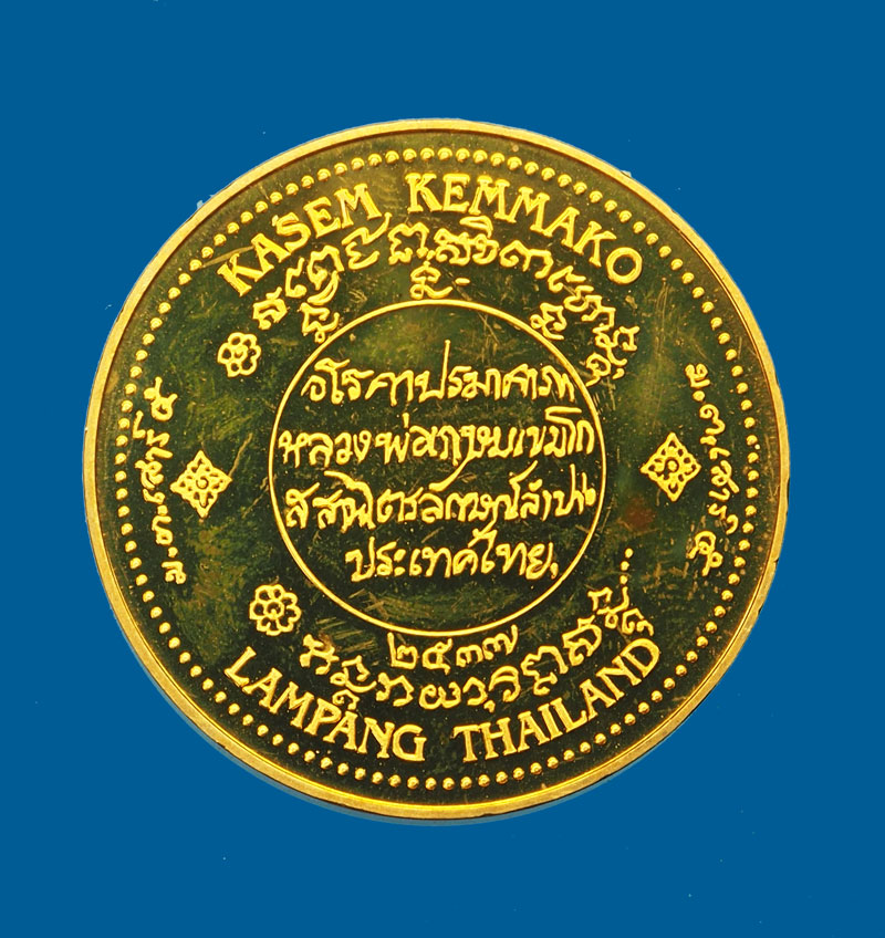 (ขายแล้ว)*31436 เหรียญ เทิดพระเกียรติ รัชกาลที่ 5 - หลวงพ่อเกษม เขมโก อธิฐานจิต ปี 2537 เนื้อบรอนซ์นอก ขนาด 3 เซน ผลิตที่โรงกษาปณ์ Hamburg Mint ประเทศเยอรมัน.70