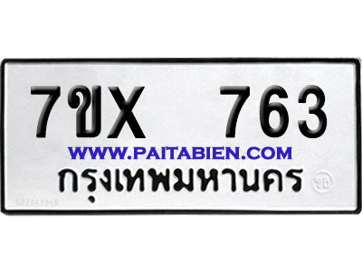 จองทะเบียนรถ 7ขx 763 จากกรมขนส่ง อย่างถูกต้อง