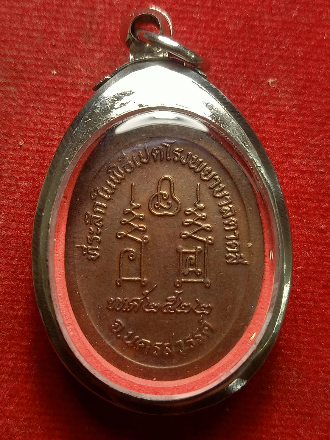 พระผงหยดน้ำ หลวงพ่อโอด วัดจันเสน จ.นครสวรรค์ ปี 2522 (SKU-12591)