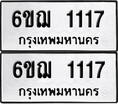 ทะเบียน 1117 เลขนำโชค 6ขฌ 1117 ผลรวมดี 23 (6)