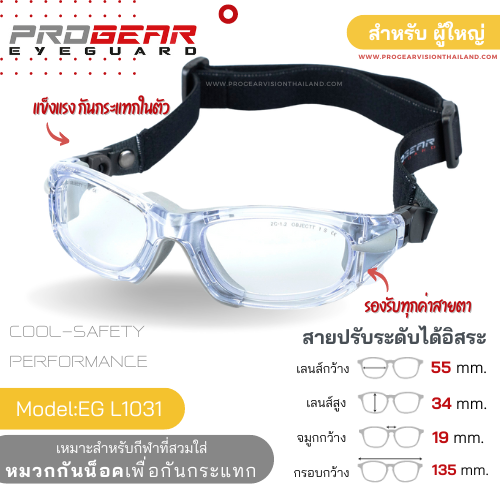 แว่นกีฬา Progear Eye Guard L1031 Crytal Transparent สำหรับผู้ใหญ่