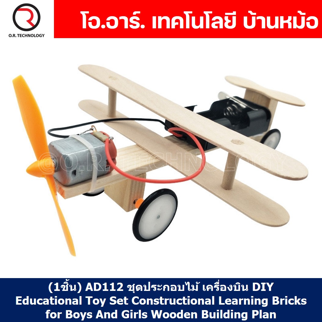 (1ชิ้น) AD112 ชุดประกอบไม้ เครื่องบิน DIY Educational Toy Set Constructional Learning Bricks for Boys And Girls Wooden Building Plan