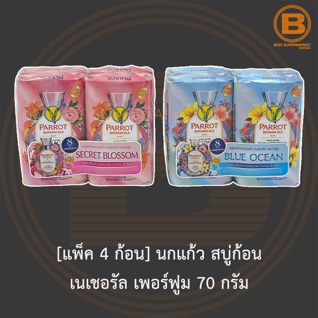 [แพ็ค 4 ก้อน] นกแก้ว สบู่ก้อน เนเชอรัล เพอร์ฟูม 70 กรัม [Pack 4] Parrot Bar Soap Natural Perfume 70 g.