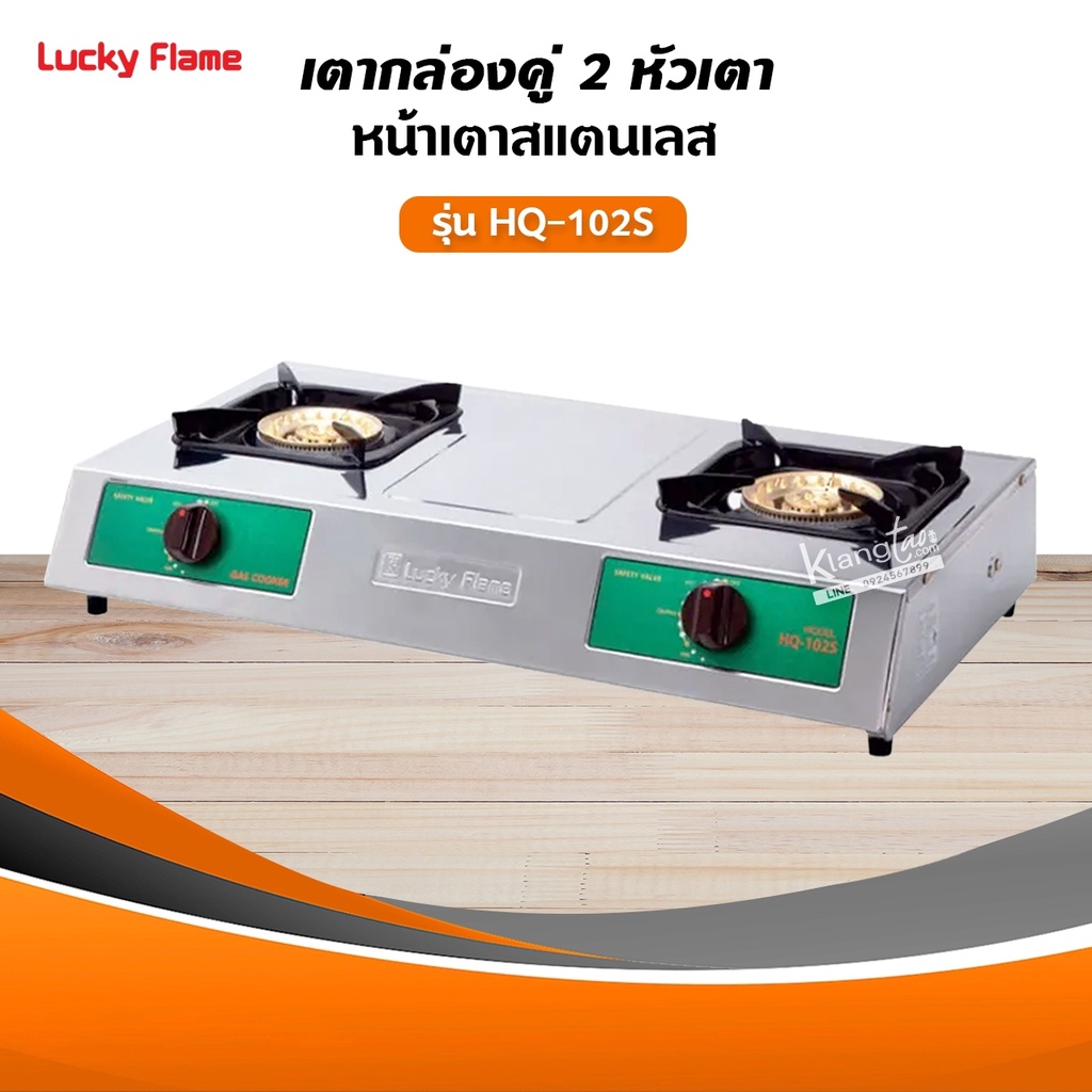Lucky Flame เตาแก๊สลัคกี้เฟลม รุ่น HQ-102S สแตนเลสทั้งตัว หัวเตาทองเหลืองแท้ พร้อมอุปกรณ์ หัวปรับแรงดัน ครบชุด