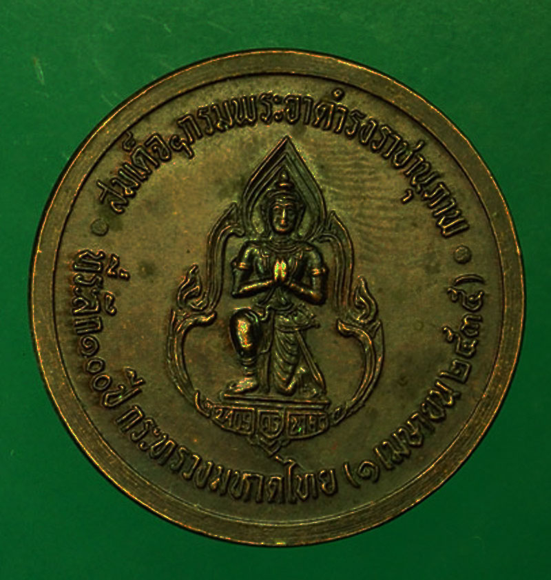 *29588 เหรียญกรมพระยาดำรงราชานุภาพ 100 ปี กระทรวงมหาดไทย พิมพ์เล็ก 10