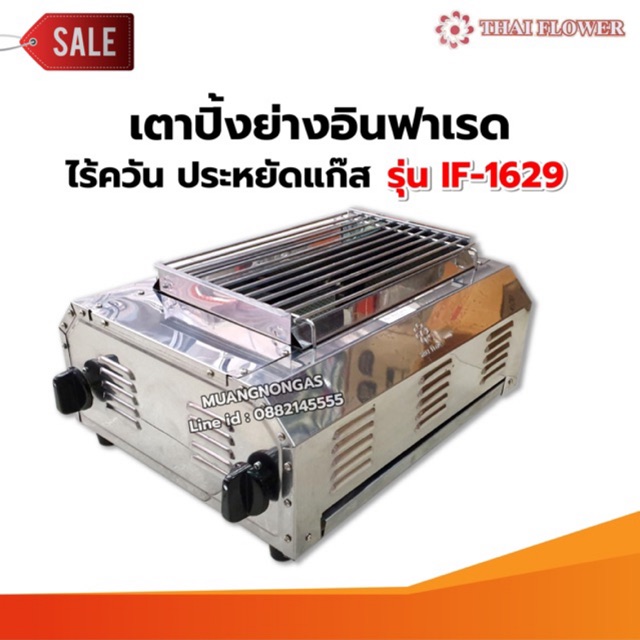Thai Flower เตาปิ้งย่าง ไร้ควัน รุ่น IF-1629 ขนาด : กว้าง 36 X ยาว 46 X สูง 23 ซม. ขนาดตะแกรง กว้าง 33 X ยาว 23 ซม.
