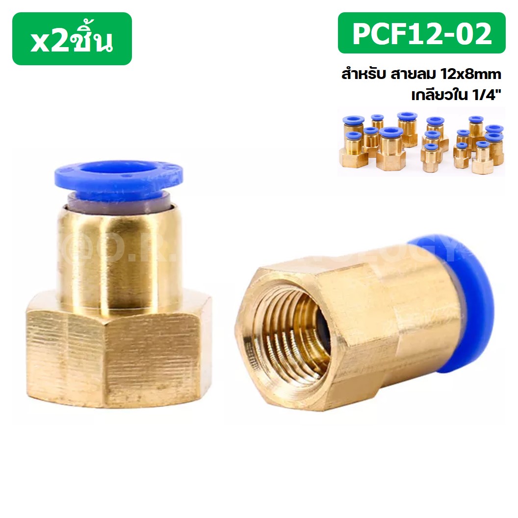 (2ชิ้น) PCF12-02 ข้อต่อลมทองเหลืองเกลียวใน ข้อต่อลม ข้อต่อลมเกลียวใน Female Thread Straight Pneumatic Quick Connectors Fitting