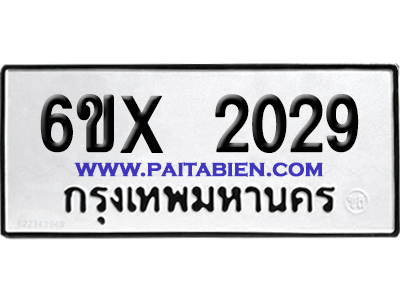 จองทะเบียนรถ 6ขx 2029 จากกรมขนส่ง อย่างถูกต้อง