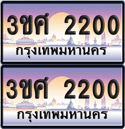 ทะเบียน 2200 ป้ายประมูล - 3ขศ 2200 พร้อมส่งมอบ จากกรมขนส่ง (เลขสวย)