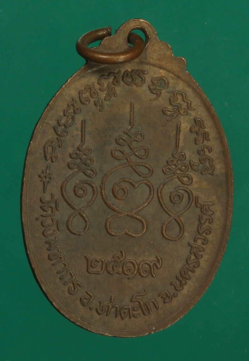 *27569 เหรียญหลวงพ่อผ่อง วัดวังมหากร ปี 2519 นครสวรรค์ 40