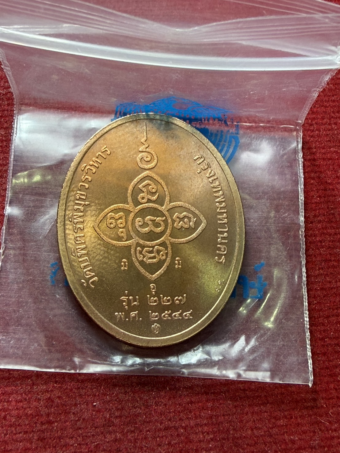 เหรียญหลวงปู่ไข่ วัดบพิตรพิมุขวรวิหาร กทม. ปี 2544 ซองเดิม (SKU-13315)