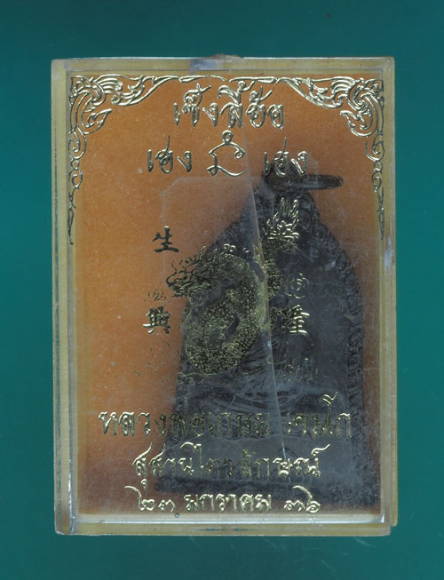 ขายแล้ว *33309 เหรียญหลวงพ่อเกษมเขมโก สุสานไตรลักษณ์ ลำปาง รุ่น เซ็งลี้ฮ้อ กล่องเดิม 70(ขายแล้ว)