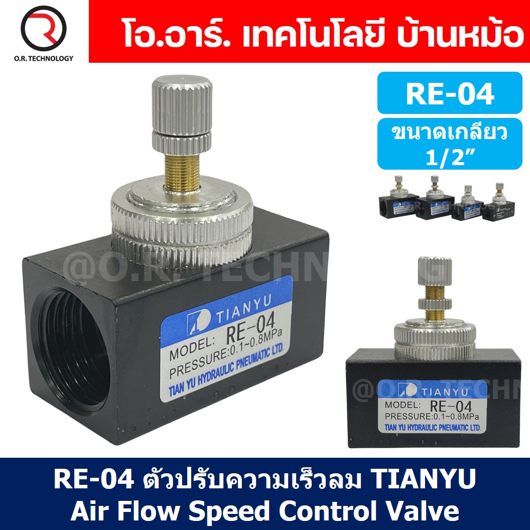 (1ชิ้น) RE-04 ตัวปรับความเร็วลม วาล์วปรับความเร็วลม ตัวปรับลม Air Flow Speed Control Valve TIANYU ขนาดเกลียว 1/2"