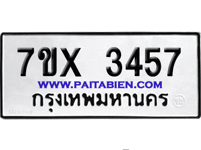 จองทะเบียนรถ 7ขx 3457 จากกรมขนส่ง อย่างถูกต้อง