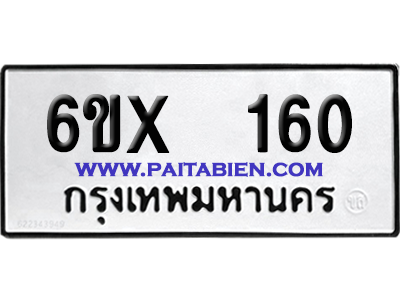 จองทะเบียนรถ 6ขx 160 จากกรมขนส่ง อย่างถูกต้อง