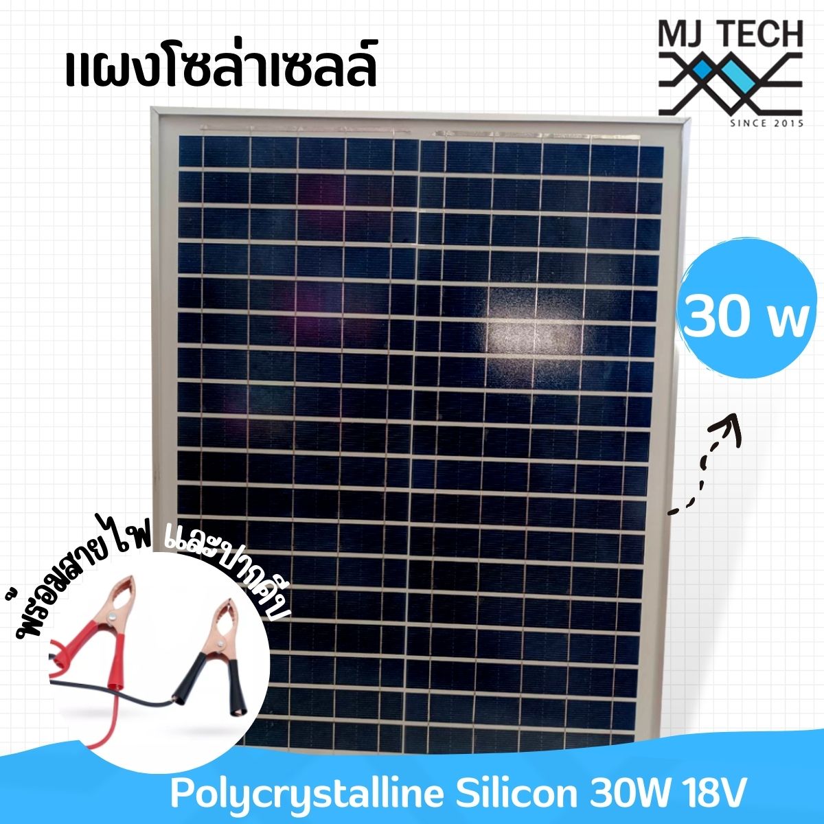 แผงโซล่าเซลล์ 30W 18V พร้อมสายไฟ และ ปากคีบ ส่งฟรี