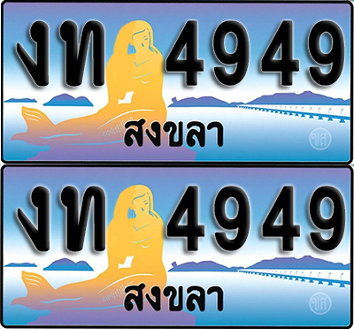ทะเบียน 4949 – งท 4949 สงขลา (1)