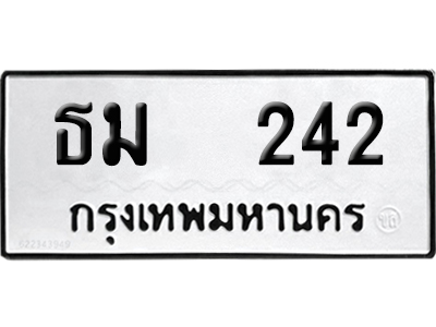 เลขรถ 242 ทะเบียน ธม 242 พร้อมส่งมอบ (เลขมงคล)