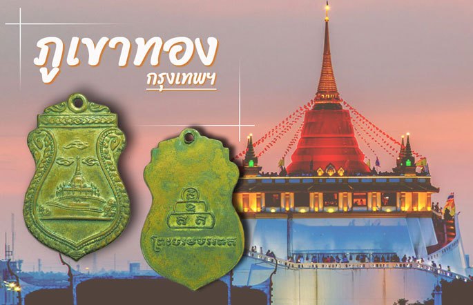 *35833 เหรียญภูเขาทอง วัดสระเกศ ปี 2499 เนื้อทองแดงกระหลั่ยทอง 18