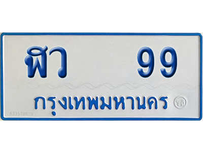 ทะเบียนรถตู้ 99 ป้ายฟ้า ฬว 99 จากกรมขนส่ง (2)