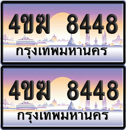 ทะเบียน 8448 ป้ายประมูล 4ขฆ 8448 (1)