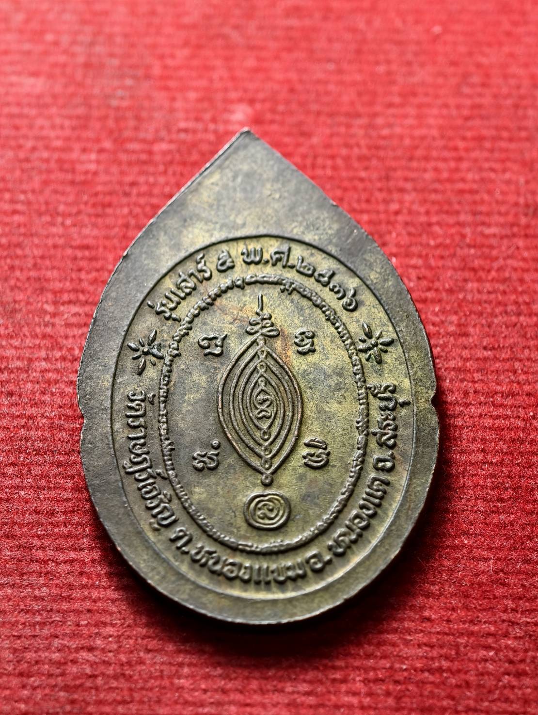 เหรียญหลวงพ่อผัน วัดราษฎร์เจริญ(วัดแปดอาร์) จ.สระบุรี ปี 2536 (SKU-13483)