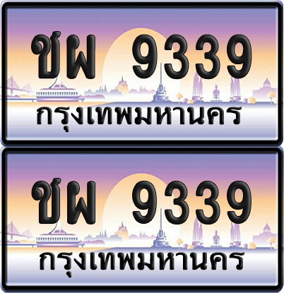 ทะเบียน 9339 ป้ายประมูล - ชผ 9339 ทะเบียนเลขหาบ จากกรมขนส่ง (เลขสวย)