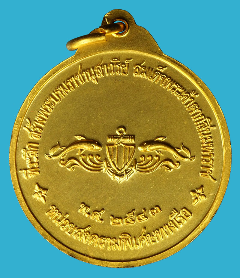 *36899 เหรียญสมเด็จพระเจ้าตากสิน หน่วยสงครามพิเศษทางเรือ จัดสร้าง ปี 2543 พร้อมกล่องเดิม พิมพ์ใหญ่ (เหรียญประสบการณ์) 26