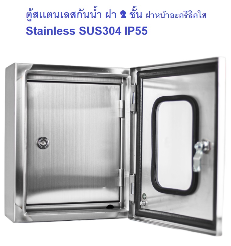 TG-14 Stainless cabinet sus304 IP55 ตู้สเเตนเลสกันน้ำ ฝา 2 ชั้น ฝาหน้าอครีลิคใส Size :W600xH900xD250 mm. ความหนา 1.5mm