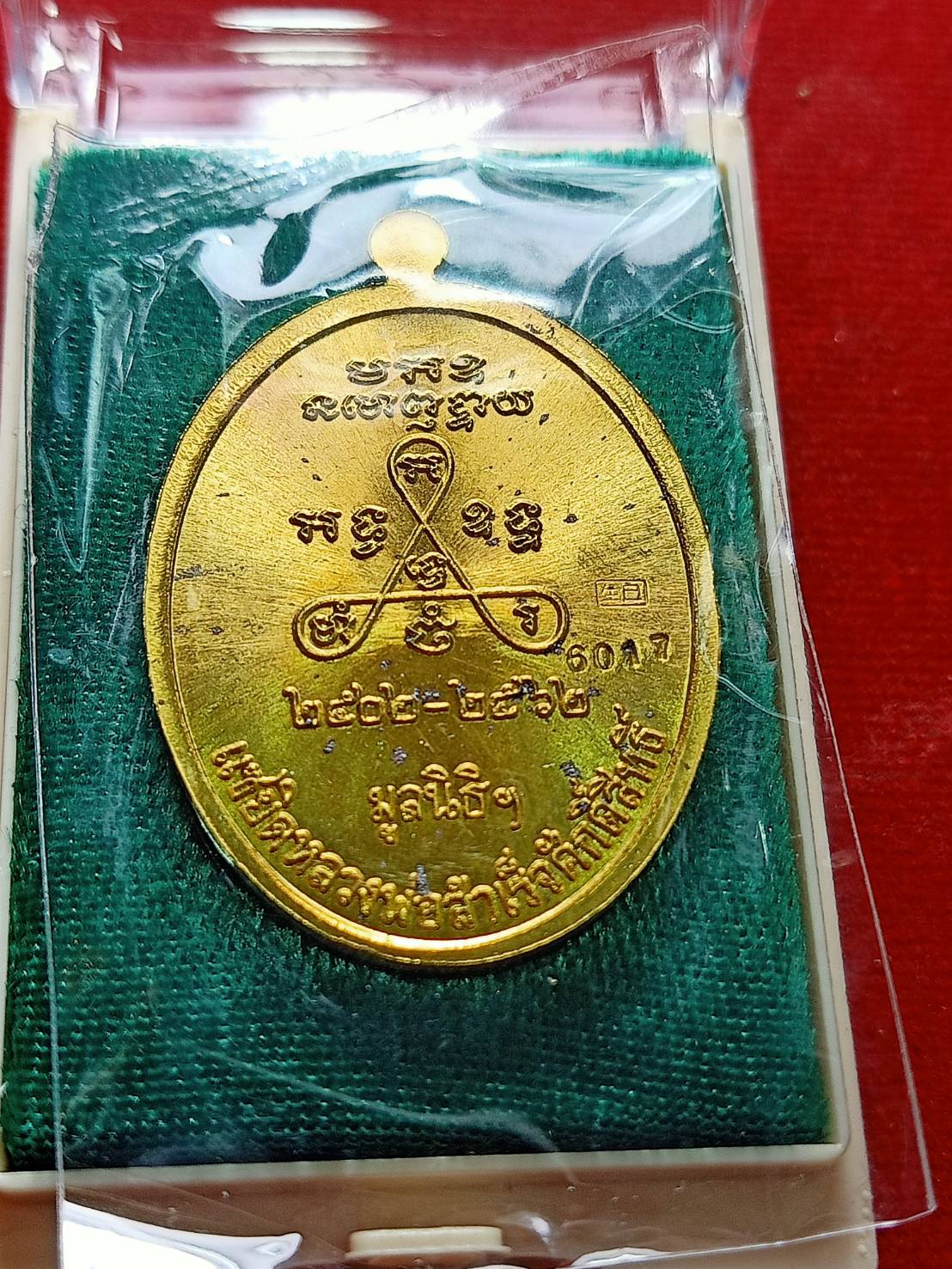 เหรียญแซยิด หลวงพ่อสำเร็จศักดิ์สิทธิ์ วัดหนองตาโล่ จ.สระบุรี ปี 2562 พร้อมกล่อง (SKU-06776)