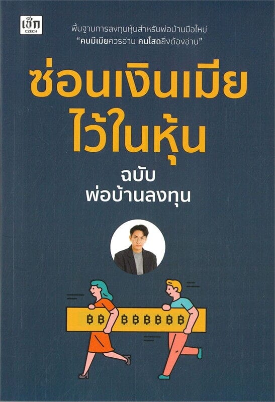 หนังสือ ซ่อนเงินเมียไว้ในหุ้น ฉบับพ่อบ้านลงทุน ของแบบนี้ มันต้องลอง