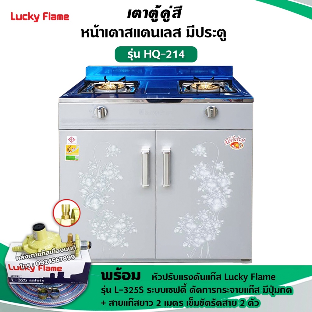 LUCKY FLAME เตาแก๊สลัคกี้เฟลม รุ่น HQ-214 เตาตู้ ออกแบบมาสวยหรู เหมือนเป็นเฟอร์นิเจอร์ชิ้นนึงในบ้าน พร้อมหัวปรับ เซฟตี้
