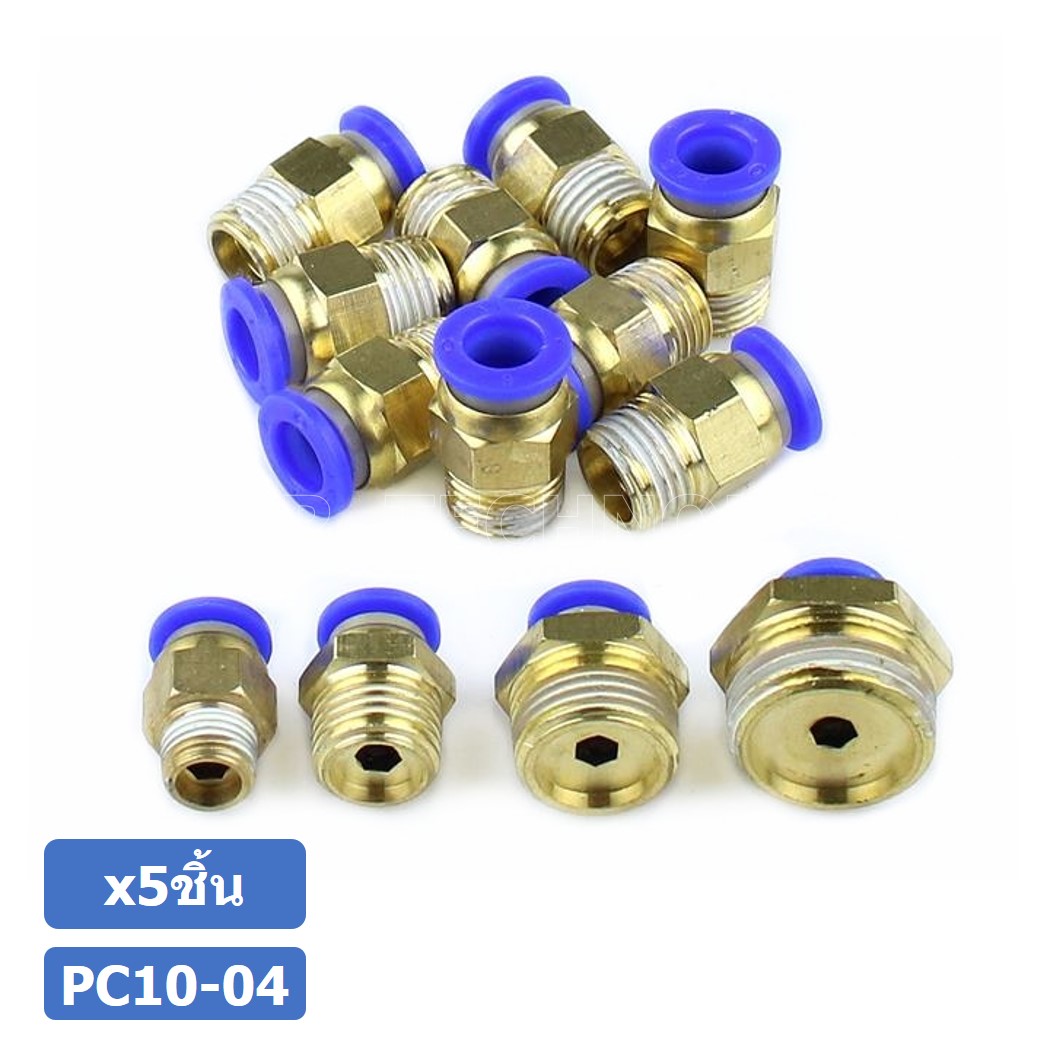 (5ชิ้น) PC10-04 ข้อต่อลมทองเหลืองเกลียวนอก ข้อต่อลม ข้อต่อทองเหลือง ข้อต่อนิวเมติก ข้อต่อลมเกลียวนอก Male Thread Straight Pneumatic Quick Connectors Fitting