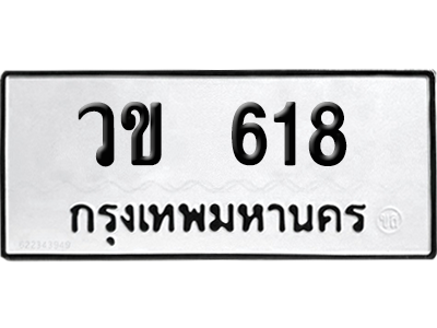 เลขรถ 618 ทะเบียน วข. 618 ผลรวมดี 23 พร้อมส่งมอบ (เลขมงคล)