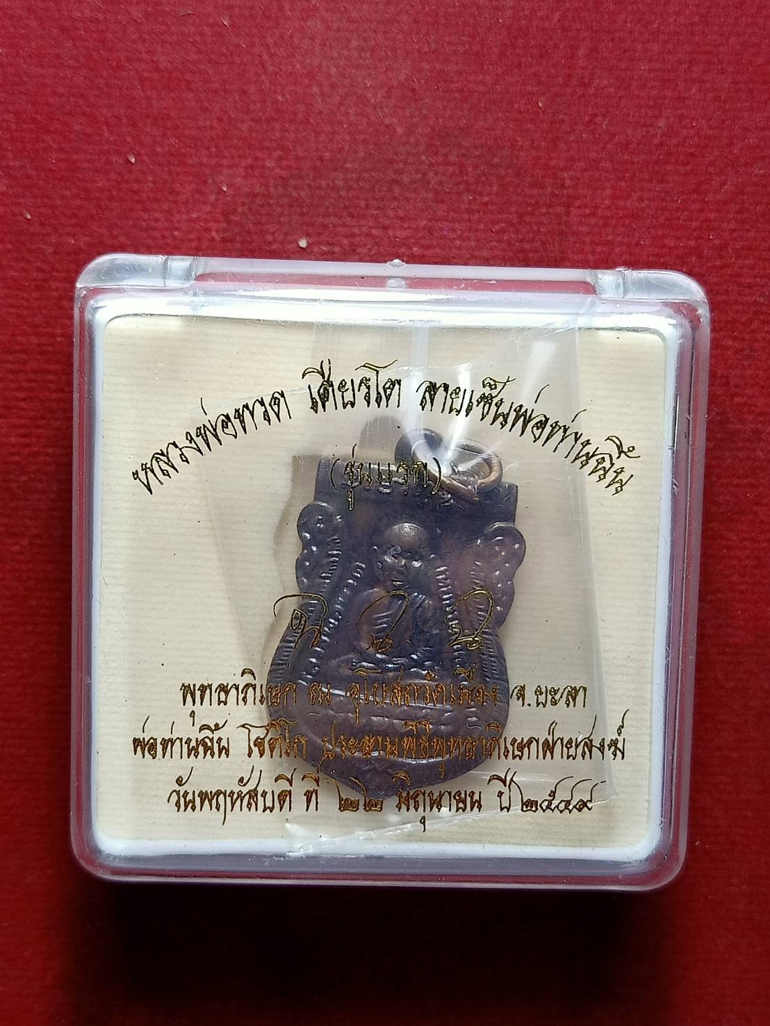 เหรียญหลวงพ่อทวด เหยียบน้ำทะเลจืด รุ่นลายเซ็นพ่อท่านฉิ้น วัดเมือง ปี 2549 พร้อมกล่อง (SKU-07219)